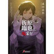 折原臨也と、喝采を