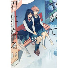 画像をギャラリービューアに読み込む, やがて君になる　　　３ Nakatani Hiroshi I'll become you soon 3
