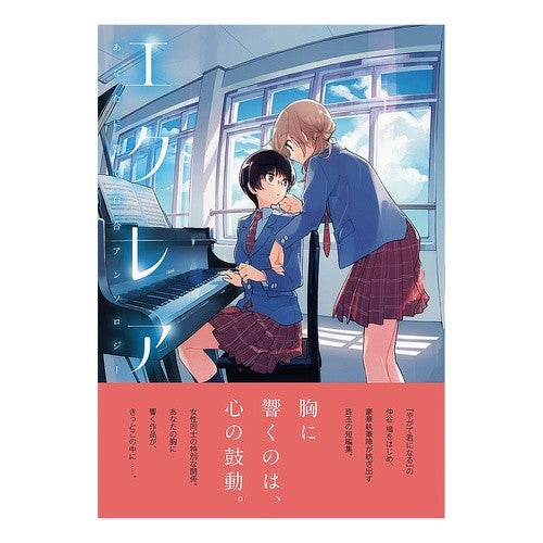 エクレア　あなたに響く百合アンソロジー