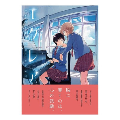 エクレア　あなたに響く百合アンソロジー