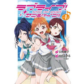 ラブライブ！サンシャイン！！　　　１