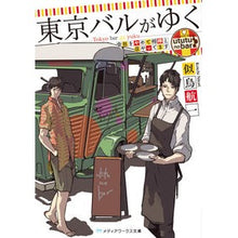 画像をギャラリービューアに読み込む, 東京バルがゆく　会社をやめて相棒と店やっ
