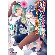 Load image into Gallery viewer, ＃鎌池 和馬 ＃最強をこじらせたレベルカンスト剣聖女　３ ｶﾏﾁｶｽﾞﾏ KADOKAWA 最強をこじらせたレベルカンスト剣聖女ベアトリーチェの弱点(3) その名は『ぶーぶー』 (電撃文庫) : Kazuma Kamachi A level-crunched sw : Kazuma Kamachi A level-crunche :9784048924504
