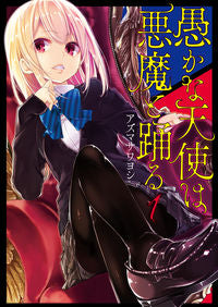 ＃アズマ サワヨシ ＃愚かな天使は悪魔と踊る　　　１ : アズマサワヨシ : A foolish angel dances with the devil 1 : Asuma sawawoshi : 9784048925105