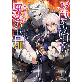 ゼロから始める魔法の書　　　８－禁書館の