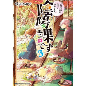 お世話になっております。陰陽課です　３