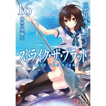 画像をギャラリービューアに読み込む, ストライク・ザ・ブラッド　　１６
