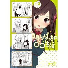 画像をギャラリービューアに読み込む, ひとりぼっちの○○生活　　　３
