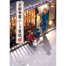 Load image into Gallery viewer, 京都骨董ふしぎ夜話　　　３
