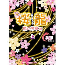 画像をギャラリービューアに読み込む, 桜龍　嵐の序章編　上
