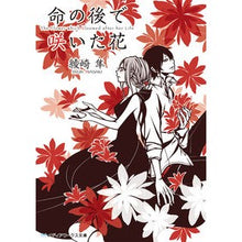 画像をギャラリービューアに読み込む, ＃綾崎 隼 ＃命の後で咲いた花 ｱﾔｻｷｼﾕﾝ | Hayabusa Ayasaki A flower that bloomed after life :9784048925983
