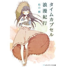 画像をギャラリービューアに読み込む, タイムカプセル浪漫紀行
