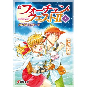 新フォーチュン・クエスト２　　　８