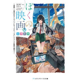 ぼくの映画。～学園一の美少女をヒロインに