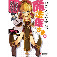 画像をギャラリービューアに読み込む, おことばですが、魔法医さま。～異世界の医
