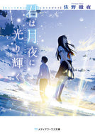 #佐野徹夜 #君は月夜に光り輝く :9784048926751