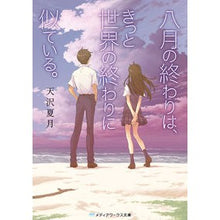 画像をギャラリービューアに読み込む, ＃天沢　夏月 ＃八月の終わりは、きっと世界の終わりに似て ｱﾏｻﾜﾅﾂｷ :9784048926775
