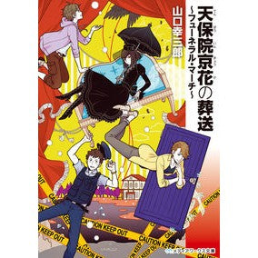 天保院京花の葬送～フューネラル・マーチ～