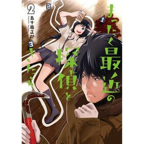 ＃五十嵐　正邦　著 ＃まったく最近の探偵ときたら　　　２ ｲｶﾞﾗｼﾏｻｸﾆ :9784048926829
