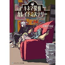 画像をギャラリービューアに読み込む, キネマ探偵カレイドミステリー Cinema Detective Kaleido Mystery Bunko
