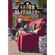 キネマ探偵カレイドミステリー Cinema Detective Kaleido Mystery Bunko
