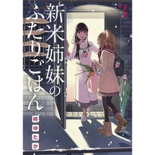 画像をギャラリービューアに読み込む, 新米姉妹のふたりごはん　　　３
