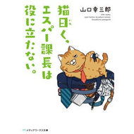 猫曰く、エスパー課長は役に立たない。