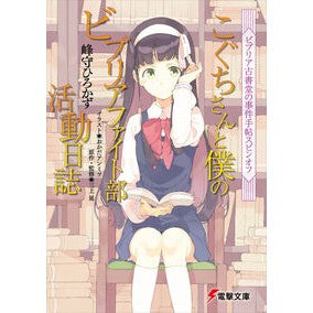 こぐちさんと僕のビブリアファイト部活動日