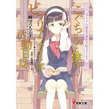 Load image into Gallery viewer, こぐちさんと僕のビブリアファイト部活動日
