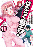 はたらく魔王さま！　　１１ 柊　暁生　画 ﾋｲﾗｷﾞｱｷｵ KADOKAWA KADOKAWA :9784048927680