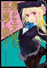 画像をギャラリービューアに読み込む, #アズマサワヨシ #愚かな天使は悪魔と踊る２
