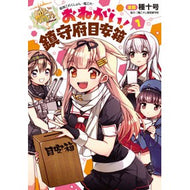 おねがい！鎮守府目安箱　　　１　艦隊これ