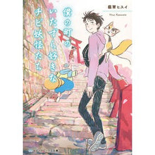 画像をギャラリービューアに読み込む, 僕の町のいたずら好きなチビ妖怪たち
