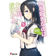画像をギャラリービューアに読み込む, 俺を好きなのはお前だけかよ　　　５
