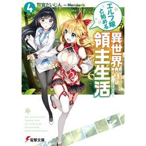 エルフ嫁と始める異世界領主生活　　　４