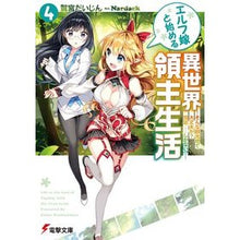 画像をギャラリービューアに読み込む, エルフ嫁と始める異世界領主生活　　　４
