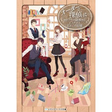画像をギャラリービューアに読み込む, オーダーは探偵に　セピア色の謎解きはビス
