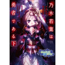 画像をギャラリービューアに読み込む, 乃木若葉は勇者である　下
