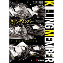 画像をギャラリービューアに読み込む, キリングメンバー～遥か彼方と冬の音～
