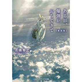 ある日、爆弾がおちてきて　新装版