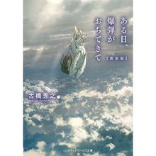 画像をギャラリービューアに読み込む, ある日、爆弾がおちてきて　新装版
