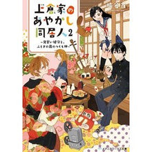 画像をギャラリービューアに読み込む, 上倉家のあやかし同居人　　　２～見習い鍵
