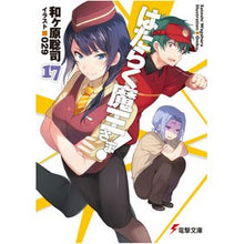画像をギャラリービューアに読み込む, はたらく魔王さま！　　１７
