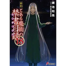 画像をギャラリービューアに読み込む, ＃鎌池 和馬 ＃新約　とある魔術の禁書目録　　１８ ｶﾏﾁｶｽﾞﾏ KADOKAWA 新約 とある魔術の禁書目録(18) (電撃文庫) : Kazuma Kamachi New Testament A Certain Magical Index 18 :9784048928939
