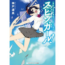画像をギャラリービューアに読み込む, スピンガール！　海浜千葉高校競技ポールダ Spin girl! Bunko
