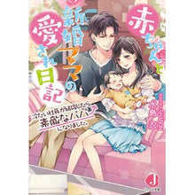 Load image into Gallery viewer, 赤ちゃんと新婚ママの愛され日記　冷たい社

