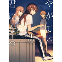 Load image into Gallery viewer, ＃仲谷 鳰 ＃やがて君になる　　　４ ﾅｶﾀﾆﾆｵ | Nakatani Hiroshi :9784048929196
