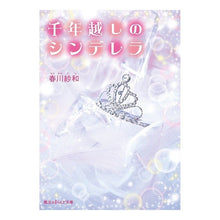 画像をギャラリービューアに読み込む, 千年越しのシンデレラ
