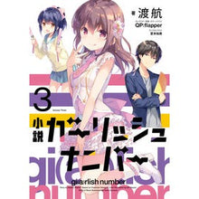 画像をギャラリービューアに読み込む, 小説ガーリッシュナンバー　　　３
