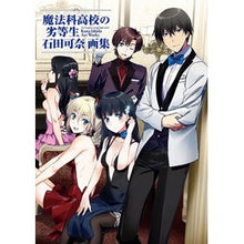 画像をギャラリービューアに読み込む, 魔法科高校の劣等生　石田可奈画集

